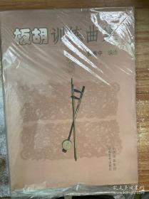 板胡演奏教程