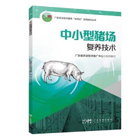 猪饲料配制和使用技术