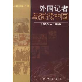 洋人旧事：影响近代中国历史的外国人