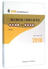 2012执业资格考试丛书：一级注册结构工程师专业考试历年试题疑问解答专题聚焦（第2版）