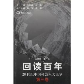 回读百年——20世纪中国社会人文论争（第四卷）
