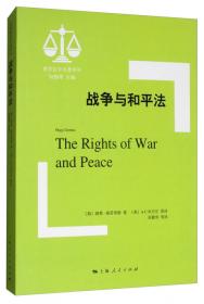 战争与和平法