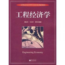 工程经济学（第3版）