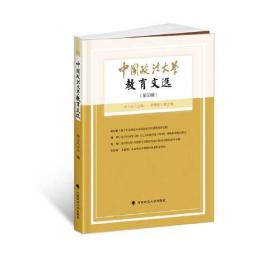 中国政法大学教育文选第30辑