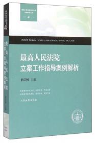 中国审判指导丛书：立案工作指导（2014.1总第40辑）