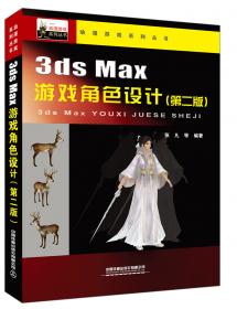 3ds Max游戏角色动画设计