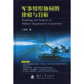 军事科学院硕士研究生系列教材：作战实验学教程（第2版）