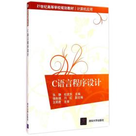 C语言程序设计上机实验指导及习题解答 21世纪高等学校规划教材·计算机应用 