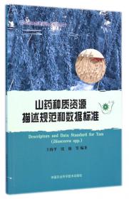 农作物种质资源技术规范丛书：越橘种质资源描述规范和数据标准