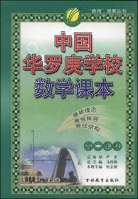春雨教育·中国华罗庚学校数学课本：3年级