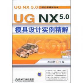 UG NX 10.0机械设计教程（高校本科教材）