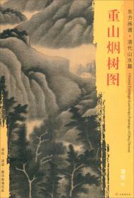 荣宝斋画谱·古代部分（1）：清·课徒画稿（2013年版）