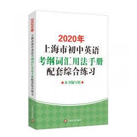 2020年上海市初中英语考纲词汇用法手册（附MP3）