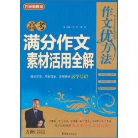 方洲新概念·作文优方法：高考满分作文活用全解