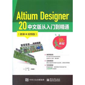 Altium Designer 21 PCB设计官方指南(高级实战)