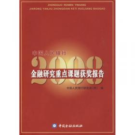 中国人民银行金融研究重点课题获奖报告2013