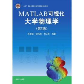 MATLAB可视化高等数学（上册）