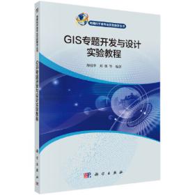 GIS工程与应用(普通高等教育新工科人才培养地理信息科学专业十四五规划教材)