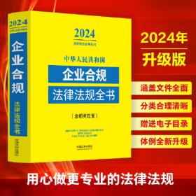 2024道路交通安全法律政策全书：含法律、法规、司法解释、典型案例及相关文书（第8版）