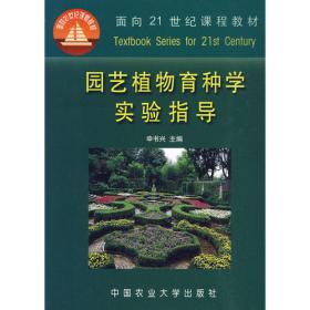 园艺植物育种学实验指导 第3版 