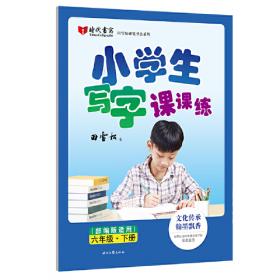 田雪松小学生写字课课练：二年级下册（人教版适用）