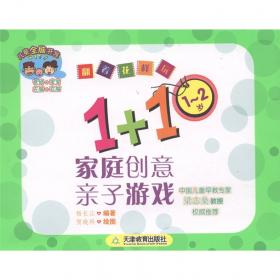 中国儿童情商方程:0～3岁婴幼儿EQ培育家庭指导