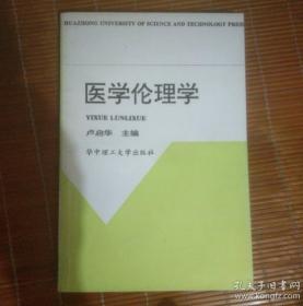 面向21世纪课程教材：医学伦理学