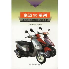 金城·铃木SJ50系列摩托车驾驶维修应急手册