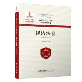 企业社会责任的经济学与法学分析