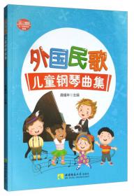 中国民歌幼儿钢琴曲选(1)