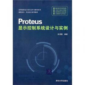 基于Proteus的数字电路分析与设计（第二版）