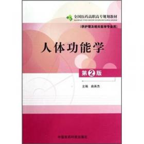 人体功能学  全国医药高职高专规划教材（供护理及相关医学专业用）