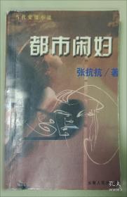 都市文化与中国现代都市小说