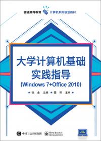 信息化应用基础实践教程（Windows 7+Office 2010）