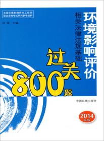 全国环境影响评价工程师职业资格考试系列参考资料：环境影响评价技术导则与标准基础过关800题（2015年版）