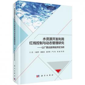 流域初始水权分配理论与实践 (国家科学技术学术著作出版基金资助项目)