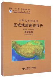 中华人民共和国区域地质调查报告（库郎米其提幅1：250000）