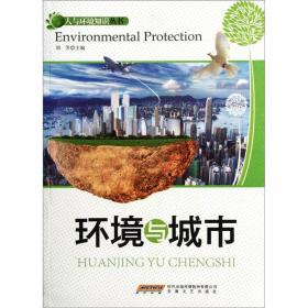环保生活100问/人与环境知识丛书