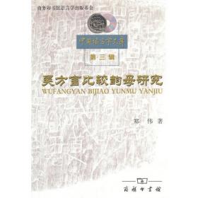 音韵学：方法和实践(华东师范大学中文系学术从书)