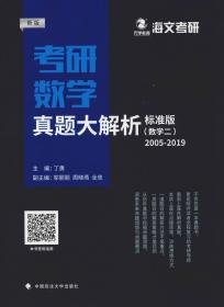 考研数学真题大解析·标准版（新版数学二2006-2020）