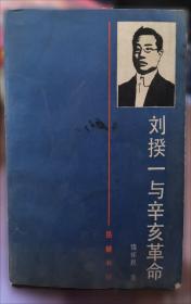 湖南人与辛亥革命 : 