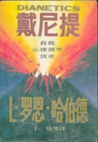戴尼提：自我心理调节技术