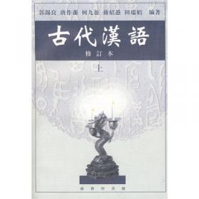 古代汉语 下 修订本
