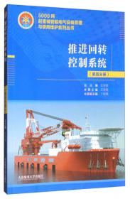 推进动力变频器系统（第三分册）/5000吨起重铺管船电气设备原理与使用维护系列丛书