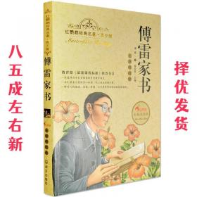 傅雷家信(附中考名著刷题作业本课程化精批精注本)/中学语文名著导读阅读丛书