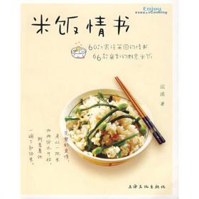 米饭料理：91道米饭+汤和小菜