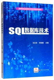 高等院校信息技术与应用规划教材：数据库技术及应用（SQL Server2005）