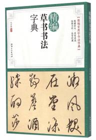 精编赵孟頫书法字典