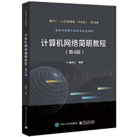 21世纪高等学校信息类规划教材：计算机网络（第4版）