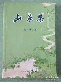 山泉：泉水玛侬